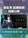 绝区零狐狸姐姐好玩吗介绍