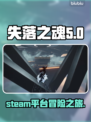 失落之魂🔥Steam英文名大曝光！📌