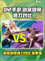 DNF手游🔥剑宗VS剑帝，谁的潜力更爆炸！💥