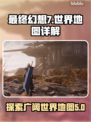 最终幻想7重生📖世界地图全面解析！🔥