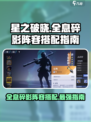 星之破晓🔥全息碎影打齐天大圣阵容搭配指南✨
