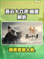 燕云十六声🔥画质爆表，手游党必看！