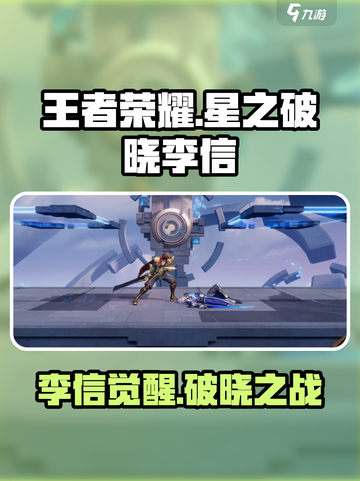 王者荣耀李信觉醒！⚡星之破晓强势登场截图1
