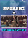 渔帆暗涌手游🔥女建筑工人任务秘籍🎉