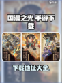 国漫之光手游下载地址介绍