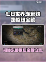 《七日世界》东部铁路枢纽神秘宝藏位置大起底💎