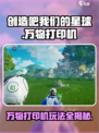 创造吧我们的星球万物打印机是什么介绍