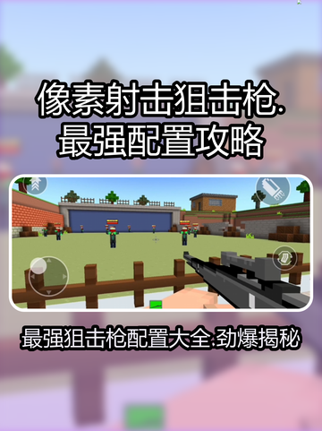 像素射击狙击枪最强配置🔥助你称霸战场！截图1
