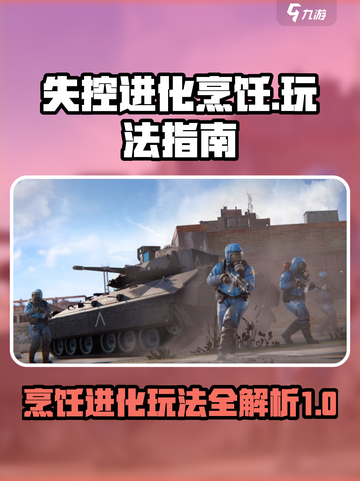 失控进化烹饪🔥玩法大揭秘！新手必看🎮截图1