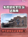 失控进化烹饪🔥玩法大揭秘！新手必看🎮