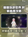 无限暖暖时装怎么选择介绍