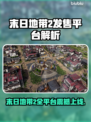 🔥《末日地带2》全平台上线！🚀