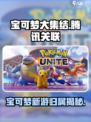 宝可梦大集结是腾讯的吗介绍