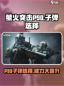 萤火突击P90用什么子弹？💥游戏大神告诉你！🔥
