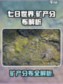 七日世界手游有哪些矿介绍