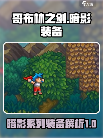 哥布林之剑🔥暗影系列装备全解析！✨截图1