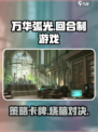 万华弧光🔥超燃游戏类型大揭秘！你绝对想不到👇