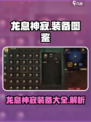 龙息神寂装备图鉴介绍