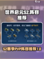 世界启元S2pvp阵容分享介绍