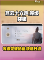 燕云十六声怎么突破等级介绍