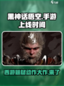 黑神话悟空手游上线时间介绍