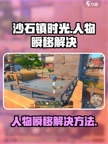 沙石镇时光人物瞬移怎么办介绍截图1