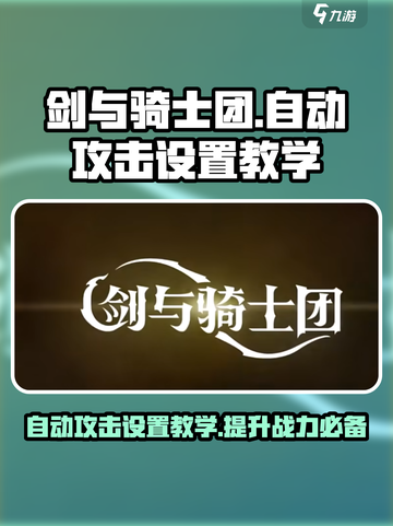 剑与骑士团自动攻击设置教学🔥轻松秒怪！截图1