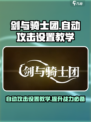 剑与骑士团自动攻击设置教学🔥轻松秒怪！