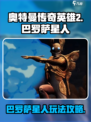 奥特曼传奇英雄2巴罗萨星人好玩吗介绍