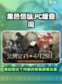 黑色信标🔥PC版来了！手游玩家必看💡