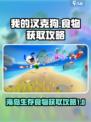 我的汉克狗💡海岛食物获取&使用攻略🎉