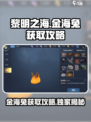 黎明之海🔥金海兔获取全攻略🐰超简单方法分享！