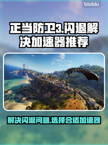 正当防卫3⚡闪退解决加速器推荐💥截图1