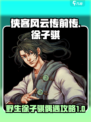 侠客风云传前传野生徐子骐攻略介绍
