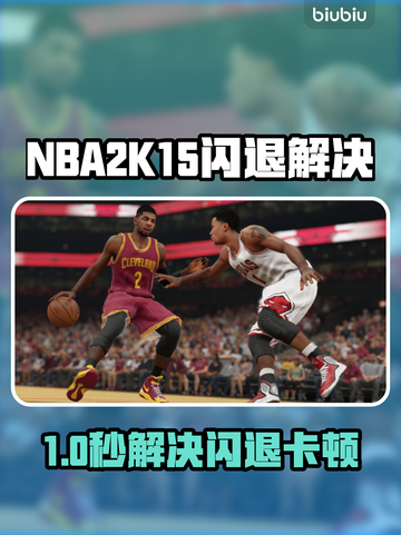 🎮NBA2K15闪退卡顿？一招解决！🚀截图1