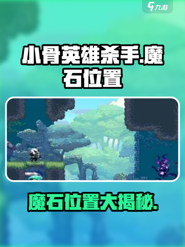 小骨英雄killer🔥魔石位置全揭秘！快人一步拿下宝藏📍截图1
