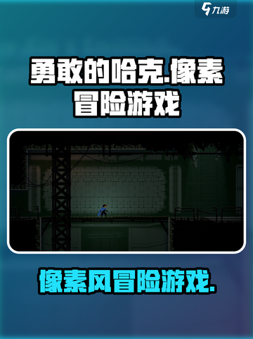 勇敢的哈克🔥超神游戏类型大揭秘！🎮截图1