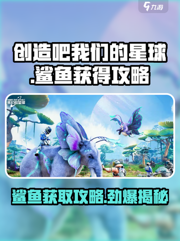 创造吧我们的星球🎉鲨鱼获取攻略＆出现期数大揭秘！截图1