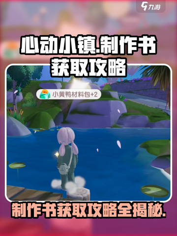 心动小镇制作书怎么获得介绍截图1
