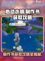 心动小镇制作书怎么获得介绍