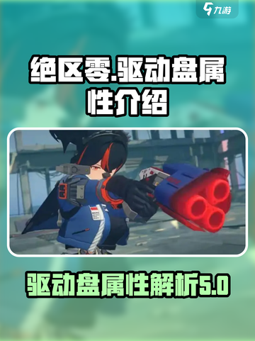 绝区零驱动盘属性有哪些介绍截图1