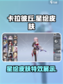 卡拉彼丘星绘皮肤是什么介绍