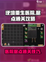 逆境重生医院怎么打介绍