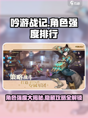🔥《吟游战记》角色强度大揭秘！玩转角色攻略大全✨截图1