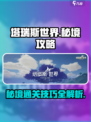 塔瑞斯世界秘境打法🔥超详细攻略来啦！💥