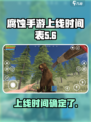 腐蚀手游上线时间🔥等不及了！🎉