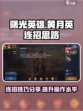 曙光英雄黄月英连招怎么连介绍