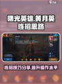 曙光英雄黄月英连招怎么连介绍