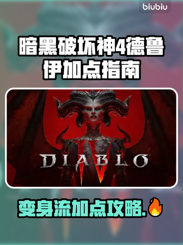 暗黑4德鲁伊加点攻略🔥助你称霸游戏✨截图1
