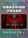 暗黑4德鲁伊加点攻略🔥助你称霸游戏✨
